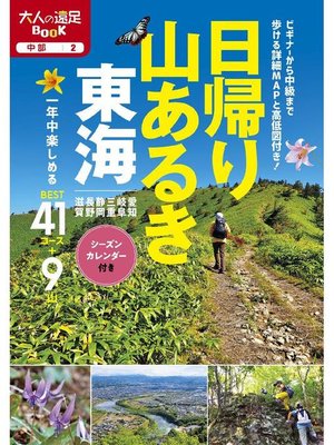 cover image of 日帰り山あるき 東海(2021年版): 本編
